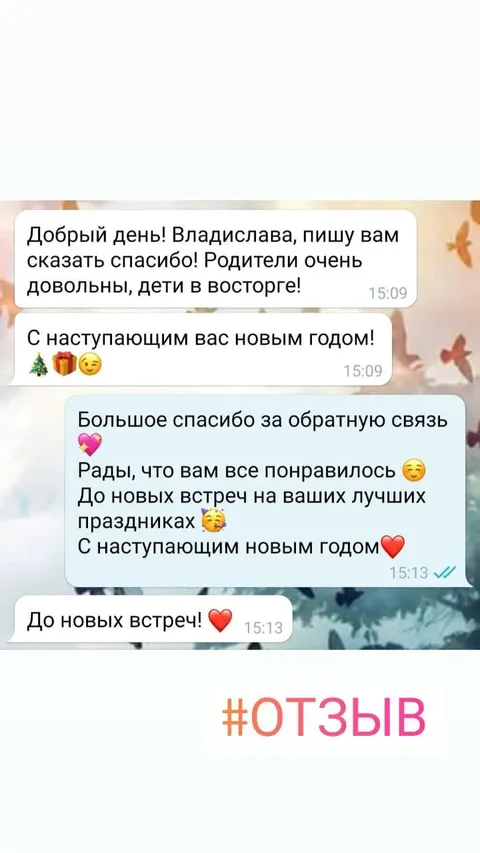 Пишу вам сказать спасибо! Родители довольны, дети в восторге! С наступающим новым годом!